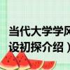 當代大學學風建設初探（關于當代大學學風建設初探介紹）