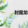 封魔龍歌（關于封魔龍歌簡介）