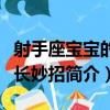 射手座寶寶的成長妙招（關于射手座寶寶的成長妙招簡介）