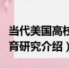 當代美國高校德育研究（關于當代美國高校德育研究介紹）