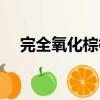 完全氧化棕櫚油的危害（棕櫚油的危害）