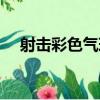 射擊彩色氣球（關于射擊彩色氣球簡介）