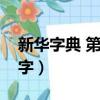 新華字典 第一個字（新華字典第一頁第一個字）