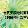 當代安順地戲面具《封神榜》武吉（關于當代安順地戲面具《封神榜》武吉介紹）