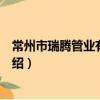常州市瑞騰管業有限公司（關于常州市瑞騰管業有限公司介紹）