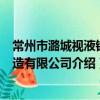 常州市潞城視液鏡制造有限公司（關于常州市潞城視液鏡制造有限公司介紹）