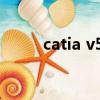 catia v5r18 sp8（catia v5r18）