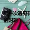 第一次遇見花香的時刻作文（第一次遇見花香的時刻）