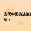 當代中國的法治政府建設（關于當代中國的法治政府建設介紹）