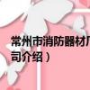 常州市消防器材廠有限公司（關于常州市消防器材廠有限公司介紹）