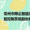 常州市翔云智能控制系統股份有限公司（關于常州市翔云智能控制系統股份有限公司介紹）