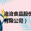 洽洽食品股份有限公司在哪里（洽洽食品股份有限公司）