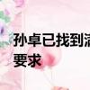 孫卓已找到滿意學校,2020年國家對農村有啥要求