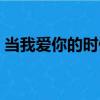當我愛你的時候（關于當我愛你的時候介紹）