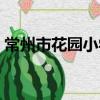 常州市花園小學（關于常州市花園小學介紹）