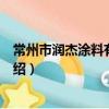 常州市潤杰涂料有限公司（關于常州市潤杰涂料有限公司介紹）