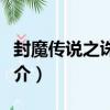 封魔傳說之誅邪劍（關于封魔傳說之誅邪劍簡介）