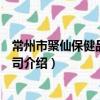 常州市聚仙保健品有限公司（關于常州市聚仙保健品有限公司介紹）