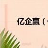 億企贏（億企贏網絡科技有限公司）
