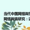 當代中國網絡輿情研究：以政治參與為視角（關于當代中國網絡輿情研究：以政治參與為視角介紹）