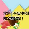 常州市環宙凈化制品有限公司（關于常州市環宙凈化制品有限公司介紹）