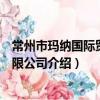 常州市瑪納國際貿易有限公司（關于常州市瑪納國際貿易有限公司介紹）