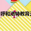 呼和浩特教育云平臺登錄入口的用戶名是什么
