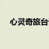 心靈奇旅臺詞中英對照（心靈奇旅臺詞）