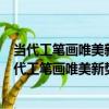 當代工筆畫唯美新勢力：姚舜熙工筆花鳥畫精品集（關于當代工筆畫唯美新勢力：姚舜熙工筆花鳥畫精品集介紹）