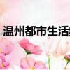溫州都市生活頻道直播（溫州都市生活頻道）