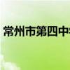 常州市第四中學（關于常州市第四中學介紹）
