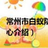 常州市白蟻防治中心（關于常州市白蟻防治中心介紹）