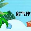 射氣作用（關于射氣作用簡介）