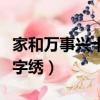 家和萬事興十字繡能賣多少錢（家和萬事興十字繡）