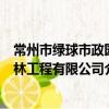 常州市綠球市政園林工程有限公司（關于常州市綠球市政園林工程有限公司介紹）