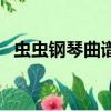 蟲蟲鋼琴曲譜網官網默（蟲蟲鋼琴曲譜網）