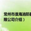 常州市淮海消防器材有限公司（關于常州市淮海消防器材有限公司介紹）