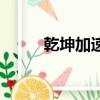 乾坤加速器沒效果（乾坤加速器）