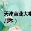 天津商業大學是幾本怎么樣（天津商業大學是幾本）