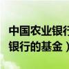 中國農業銀行的基金定投怎樣撤回（中國農業銀行的基金）