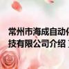 常州市海成自動化科技有限公司（關于常州市海成自動化科技有限公司介紹）