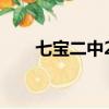 七寶二中2022中考喜報（七寶二中）