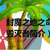 封魔之地之命運毀滅者（關于封魔之地之命運毀滅者簡介）