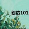 創造101成團名單（創造101名單）