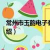 常州市玉韻電子有限公司（關于常州市玉韻電子有限公司介紹）