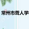 常州市聾人學校（關于常州市聾人學校介紹）