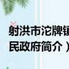 射洪市沱牌鎮人民政府（關于射洪市沱牌鎮人民政府簡介）