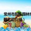 常州市知樂園林綠化有限公司（關于常州市知樂園林綠化有限公司介紹）