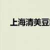 上海清美豆制品團購（上海清美豆制品）
