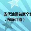 當代油畫名家個案研究：柳靜（關于當代油畫名家個案研究：柳靜介紹）